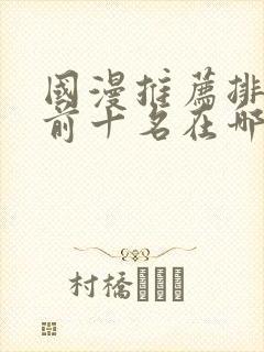 国漫推荐排行榜前十名在哪里看