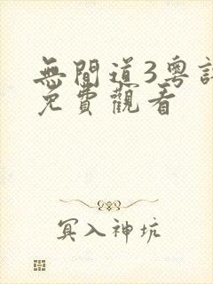 无间道3粤语版免费观看