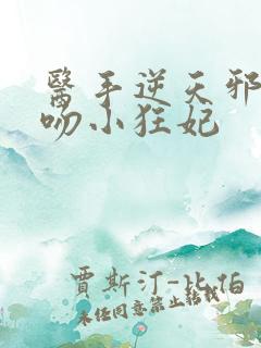 医手逆天邪王毒吻小狂妃