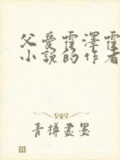 父爱霍泽霍水儿小说的作者是谁