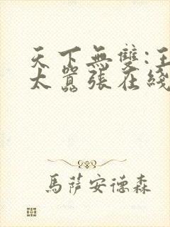 天下无双:王妃太嚣张在线免费阅读