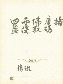 四面佛广播剧网盘提取码