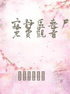 寂静区丧尸电影免费观看