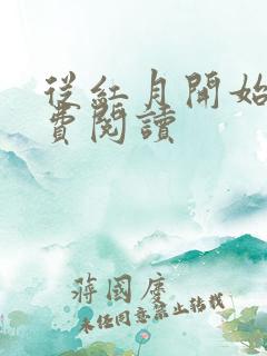 从红月开始 免费阅读