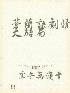 苍兰诀剧情介绍大结局