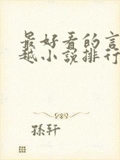 最好看的言情穿越小说排行榜前十名