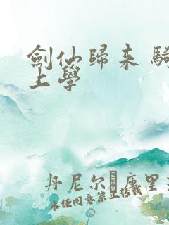 剑仙归来 骑驴上学