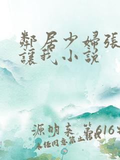 邻居少妇张开腿让我小说