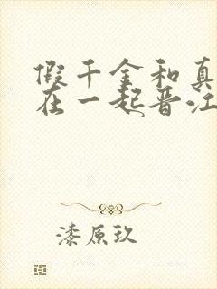 假千金和真少爷在一起晋江