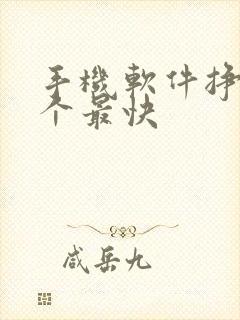 手机软件挣钱哪个最快