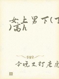 女上男下(下药)高h