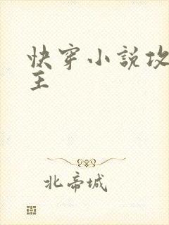 快穿小说攻略男主