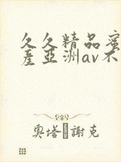 久久精品蜜桃国产亚洲av不卡