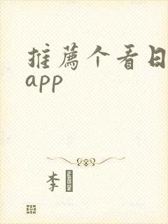 推荐个看日漫的app