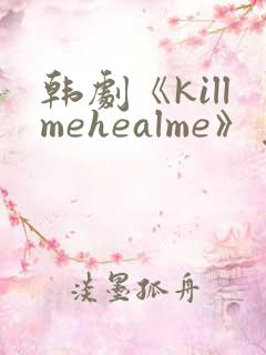 韩剧《killmehealme》免费观看全集