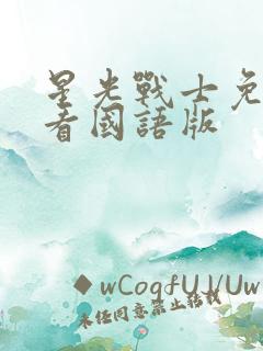 星光战士免费观看国语版