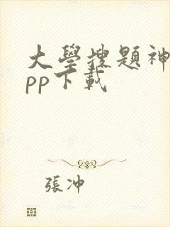 大学搜题神器app下载