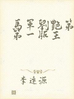 马军刘艳第七部第一版主