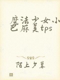 魔法少女小圆之巴麻美tps