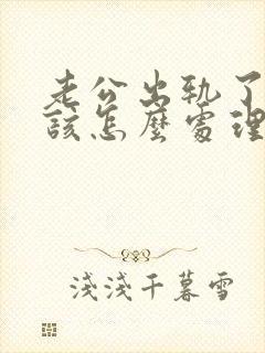 老公出轨了妻子该怎么处理