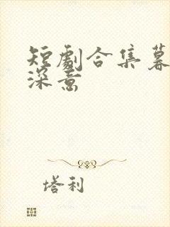 短剧合集暮色藏深意