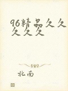 96精品久久久久久久