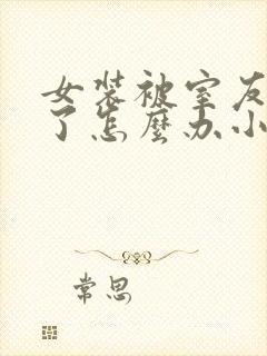 女装被室友发现了怎么办小说