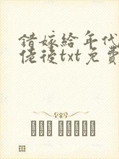 错嫁给年代文大佬后txt免费阅读