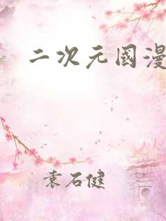 二次元国漫推荐