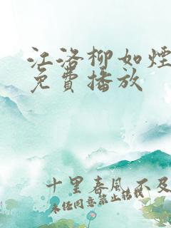 江洛柳如烟短剧免费播放