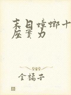 末日蟑螂十二神座实力