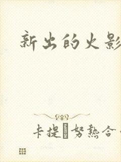 新出的火影游戏