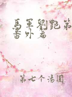 马军刘艳第八部番外篇