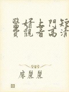 医婿上门短剧免费观看高清