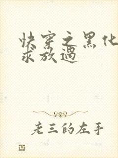 快穿之黑化男主求放过