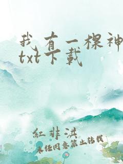 我有一棵神话树txt下载