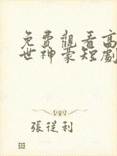 免费观看高清丐世神豪短剧