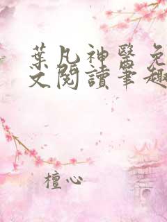 叶凡神医免费全文阅读笔趣阁