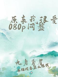 原来我很爱你1080p网盘