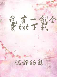 我有一剑全本免费txt下载