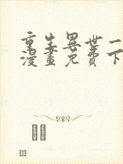 重生异世一条狗漫画免费下拉式六漫画