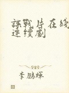 谍战片在线电视连续剧