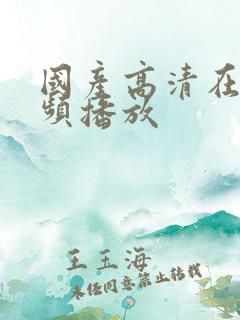 国产高清在线视频播放