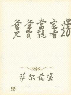 爸爸当家慢享季免费观看2025高清