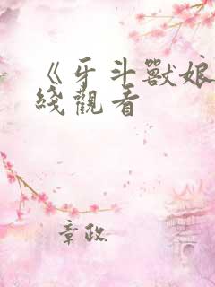 《牙斗兽娘》在线观看