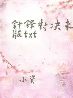 针锋对决未删减版txt