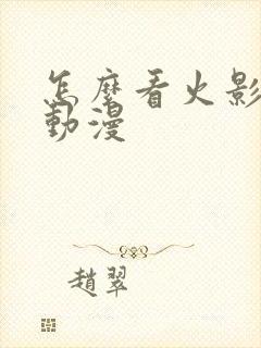 怎么看火影同人动漫