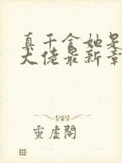 真千金她是全能大佬最新章节免费阅读