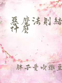 恶魔法则结局是什么