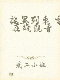 诡异列车 电影 在线观看